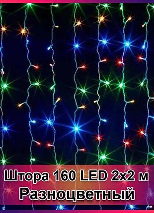 Гирлянда светодиодная штора 160 led 2х2м