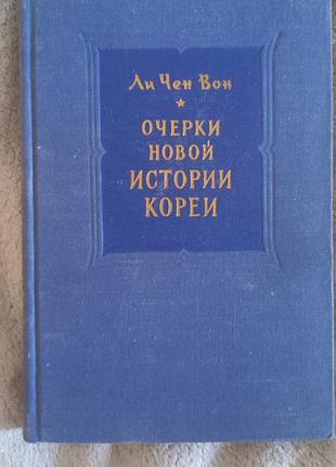 Нарис нової історії кореї.