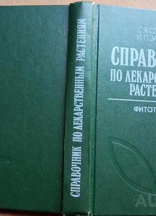 Справочник по лекарственным растениям. фитотерапия. недра.1989 г.-464 стр. сергей соколов, иван замо