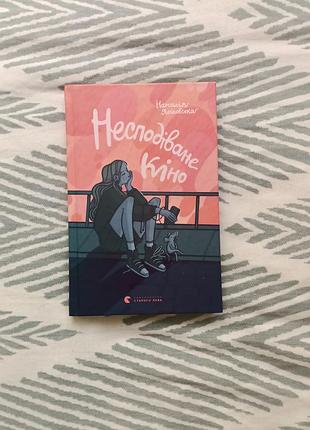 Книга "несуваемое кино"