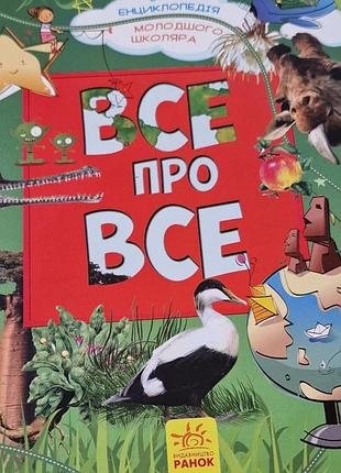Книга.большая энциклопедия "все обо всем", издательства "утро"