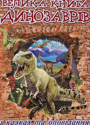 Книга "большая книга динозавров в сказках и рассказах".
