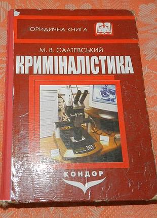 М.в. салтевский, "криминалистика"