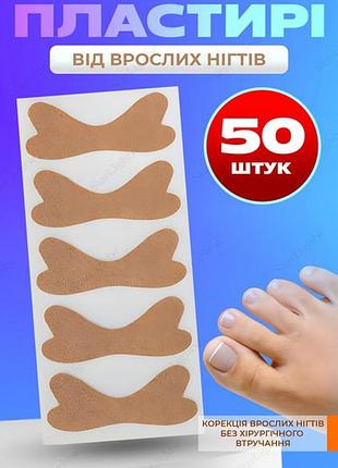 Пластир для корекції врослого нігтя toenail correction sticker 50 шт