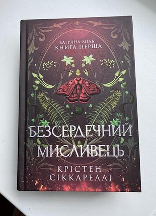 Книга «безсердечний мисливець», фентезі