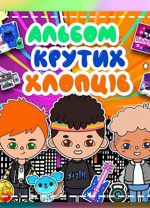 Тока бока " альбом крутих хлопців ". альбом на липучках.