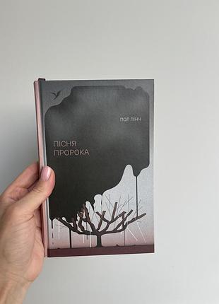 Пісня пророка лінч пол