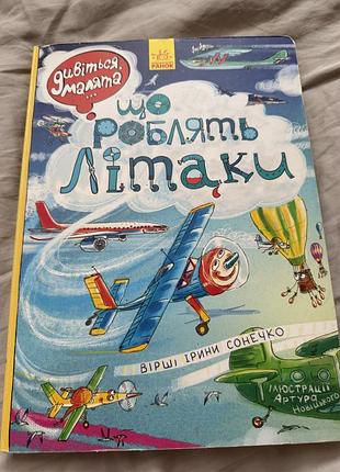 Що роблять літаки?