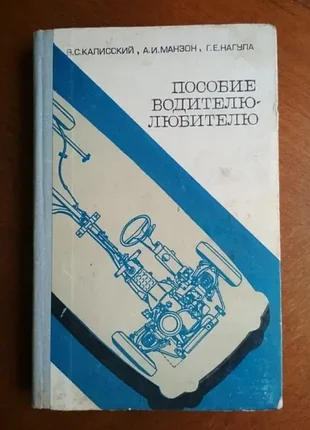 Пособие водителю-любителю (калисский, манзон, нагула)