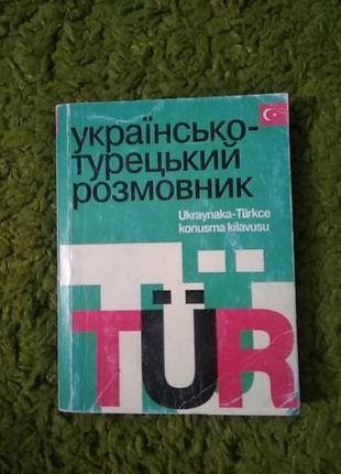 Украинское-турецкий разговорник