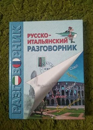 Русско-итальянский разноворник