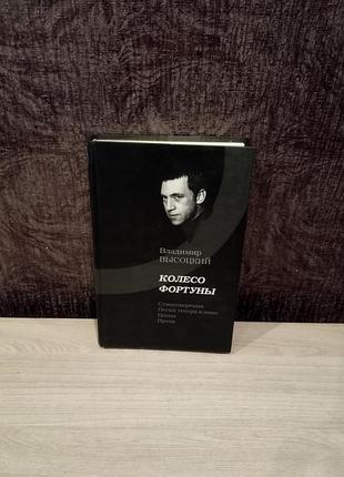 Владимир высоцкий "колесо фортуны"