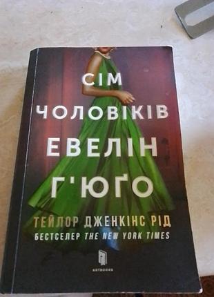 Книга 7 мужчин eвелин глюго оригинал