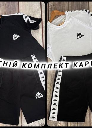 Летний комплект kappa