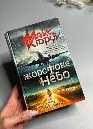 Книга макс кипечат тесное небо