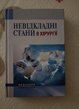 Книга неотложные состояния в хирургии