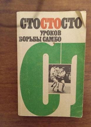 Книга "сто уроків самбо"