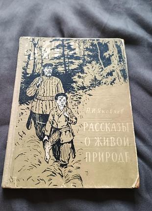 Редкая антикварная книга рассказы о живой природе яковлев 1957 год тираж 30 000
