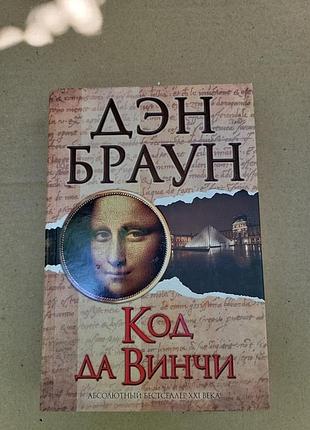 Дэн браун "код да венчи"