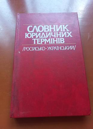 Словарь юридических терминов русско - украинский