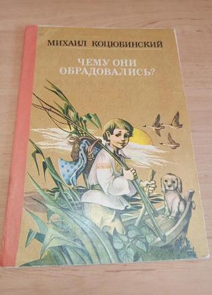 Михаил коцюбинский чему они обрадовались веселка детская книга 1985