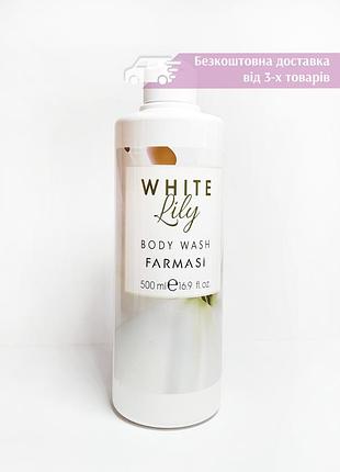 Гель для душу біла лілія farmasi white lily body wash фармасі 1002509 500 мл