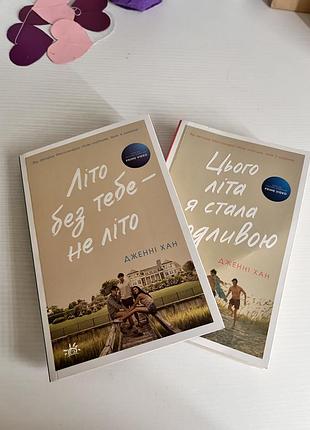 Продаю книги «возрастного лета я стала красивой» и «лето без тебя не лето»