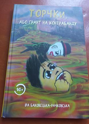Книга торчки, або ґрант на контрабанду