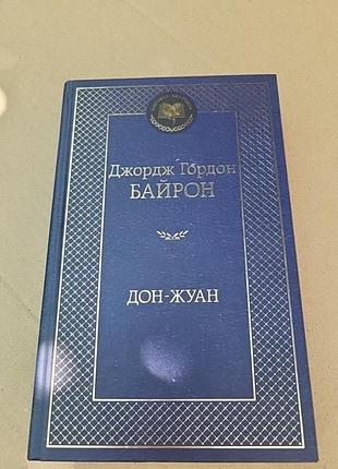 Байрон дон жуан