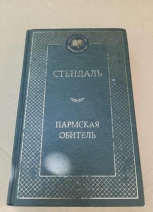 Стеньдаль пармская обитель