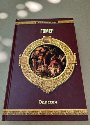 Гомер одиссея