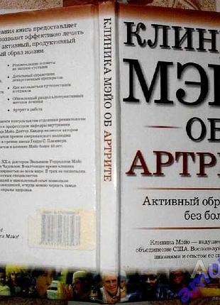 Хандер д.   клиника мэйо об артрите.  2007г.-208 стр.  формат 60x90/16 (145х217 мм) тираж 3000 экз.
