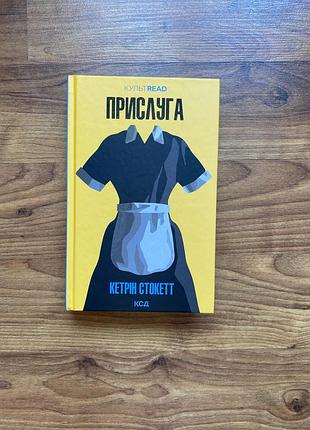 Книга «прислуга» кетрін стокетт