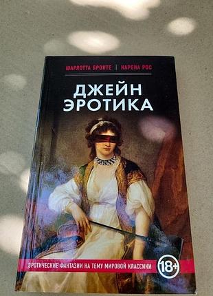 Карена рос "джейн еротика"