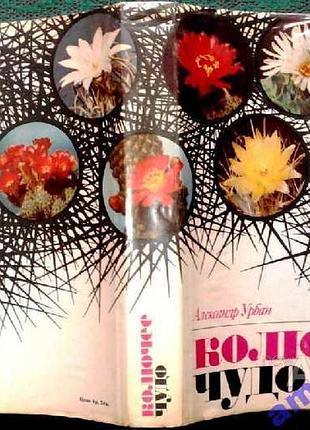 Урбан а.  колючее чудо.книга о кактусах  братислава веда 1981г. 336 с., илл.  палiтурка / переп