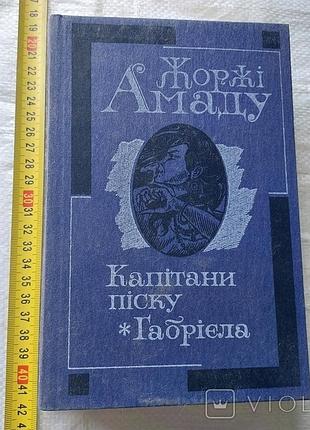 Капитаны песка габриелла