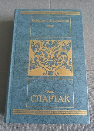 Р. джованьоли спартак, книга ссср