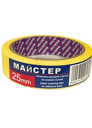 Малярная лента "мастер" 25мм жев.(9сп,54 шт/ящ)