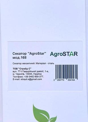 Секатор "agrostar"мод.168 6