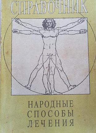 Справочник. народные способы лечения.  м1993