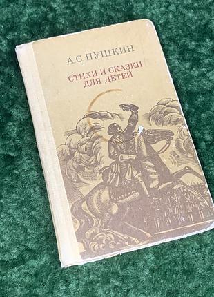 Книга для середнього шкільного віку "вірші та казки для дітей" а. с. пушкін 1981 н1739  до книги уві