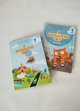 Я досліджую світ 1 клас. частина 1 и 2. підручник. нуш. тетяна воронцова, генеза