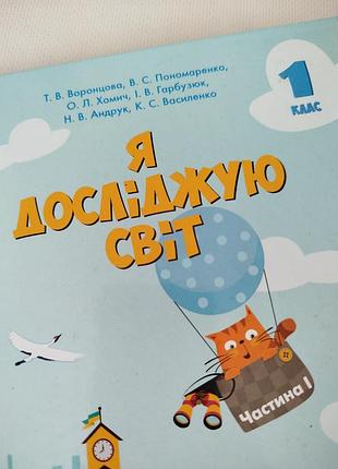 Я досліджую світ 1 клас. частина 1. підручник. нуш. тетяна воронцова, генеза
