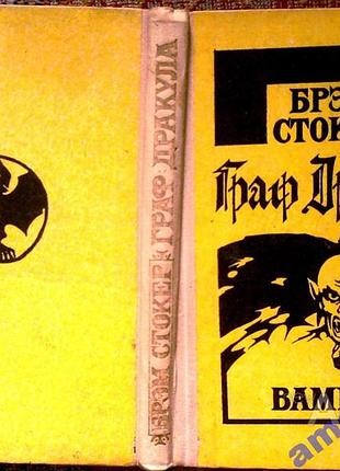 Вампир .  (граф дракула).  брэм стокер.  сохранность:оч. хорошая.  райдуга.1992 г.288 стр.  формат (