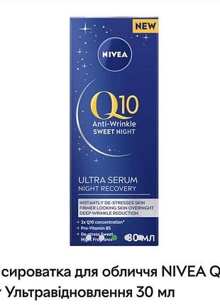 Ночная сыворотка для лица nivea q10 power ультравосстановление 30 мл