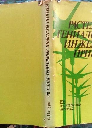 Патури ф.  растения - гениальные инженеры природы.     м. прогресс 1982г. 272 с.  твердый переплет,