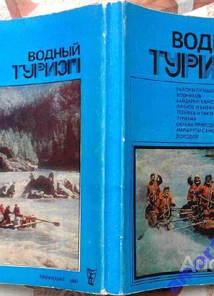 Водный туризм. сост. в. григорьев. м. профиздат 1990г. 304 с., илл. переплет: мягкий, обычный формат
