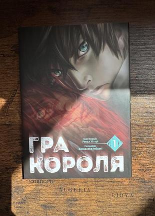 Манга «гра короля» 1 том