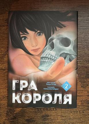Манга «гра короля» 2 том