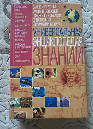Універсальна енциклопедія знань. завʼязкін о.в.